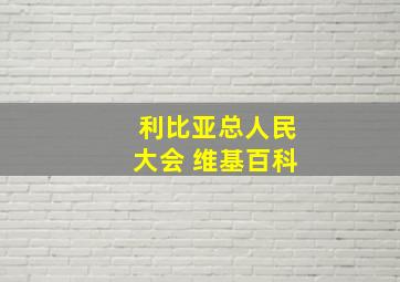 利比亚总人民大会 维基百科